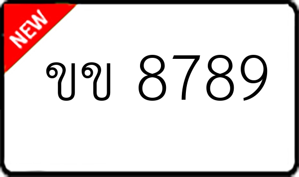 ขข 8789